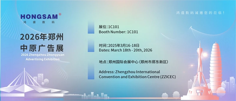 HONGSAM will attend China Central Sign Show 2026 (Spring)