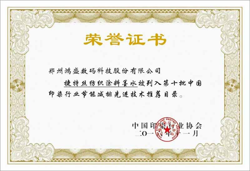 Certificate of Honor from the China Dyeing and Printing Association Energy-Saving and Emission-Reduction Advanced Technology Recommendation Catalogue (2016)