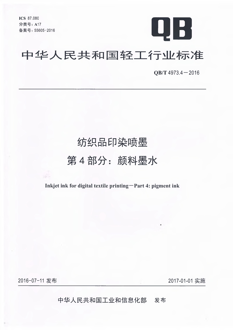 The Pigment Ink for Textile Inkjet Printing Light Industry Standard