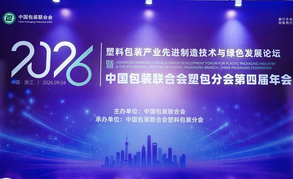 the 2026 Forum on Advanced Manufacturing Technology and Green Development in the Plastic Packaging Industry
