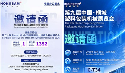 HONGSAM Will Attend 2 Exhibitions in October: Zhuhai Office Expo & Tongcheng Plastic Packaging Expo